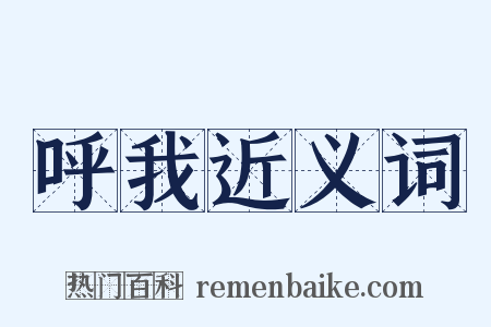 呼我近义词是什么意思的图片